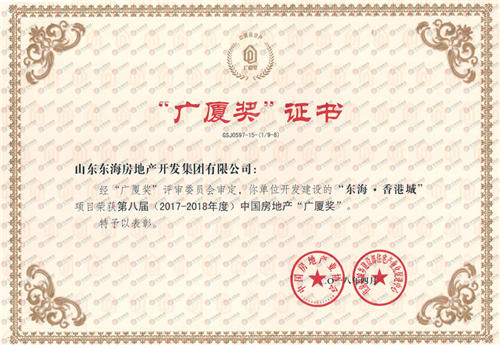 im电竞·香港城获第八届中国房地产“广厦奖”